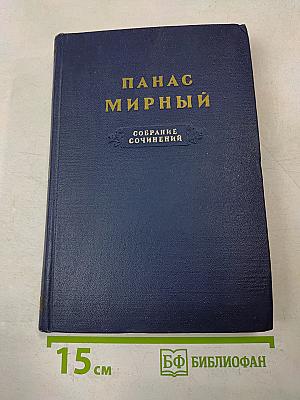 Собрание сочинений в четырех томах. Том 3