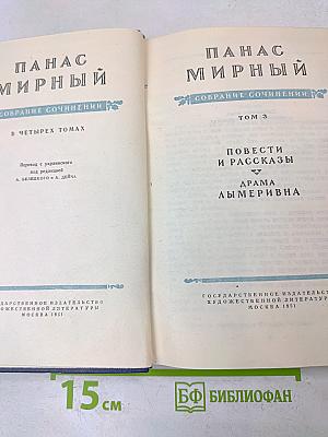 Собрание сочинений в четырех томах. Том 3