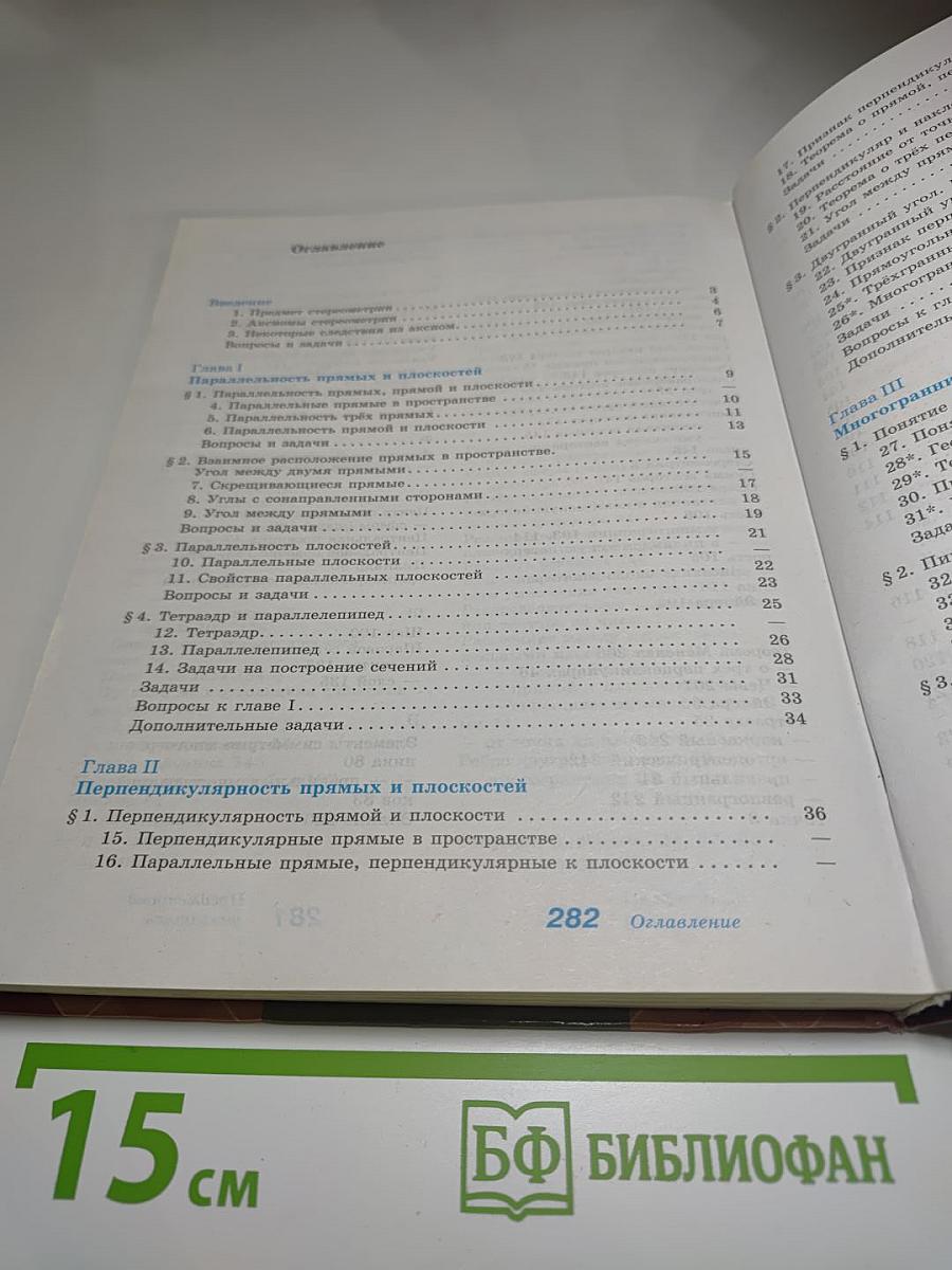 Геометрия 10-11 классы. Базовый и углублённый уровни