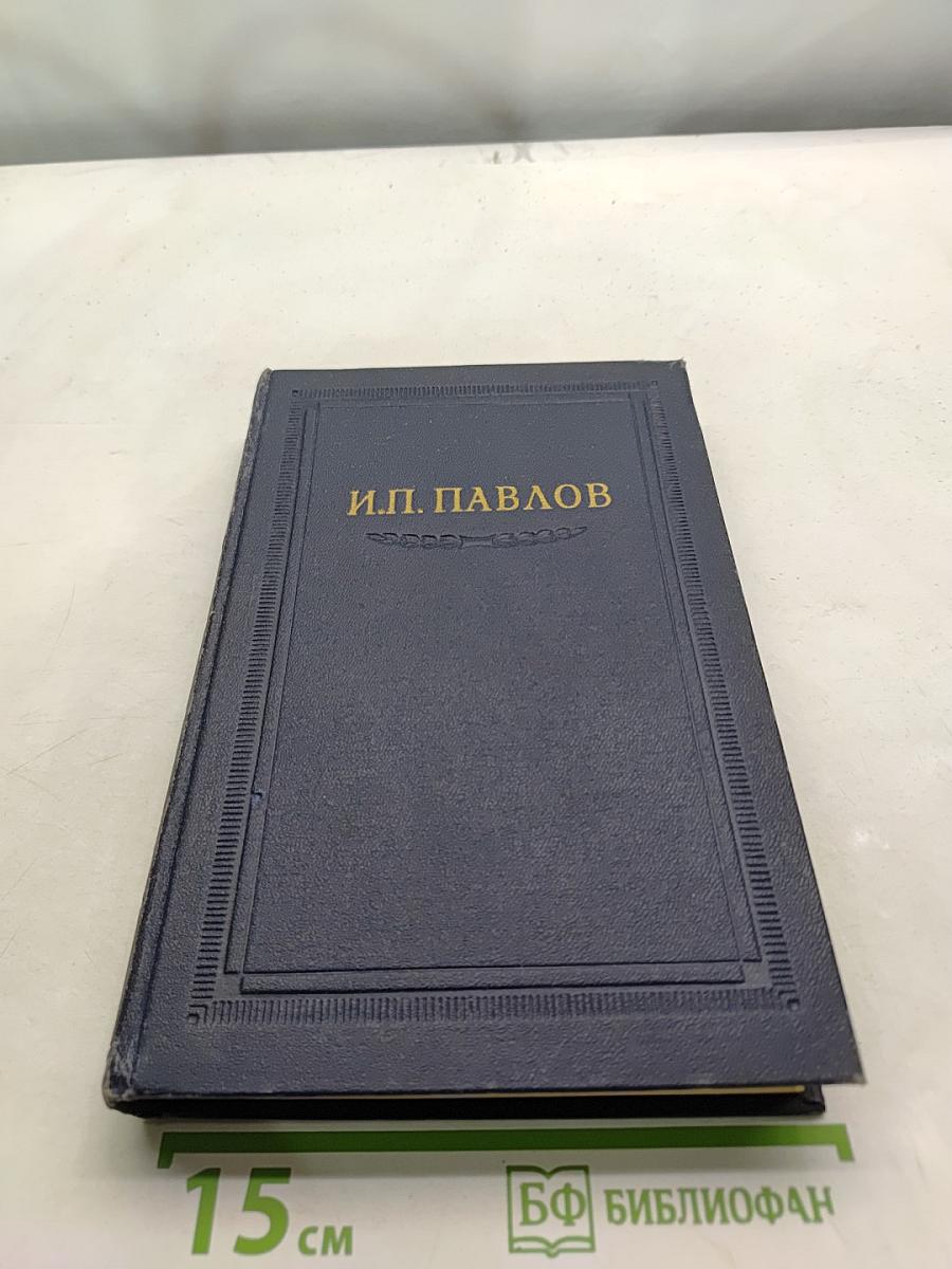 Избранные труды. Том III. Книга первая