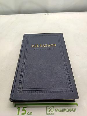 Избранные труды. Том III. Книга первая