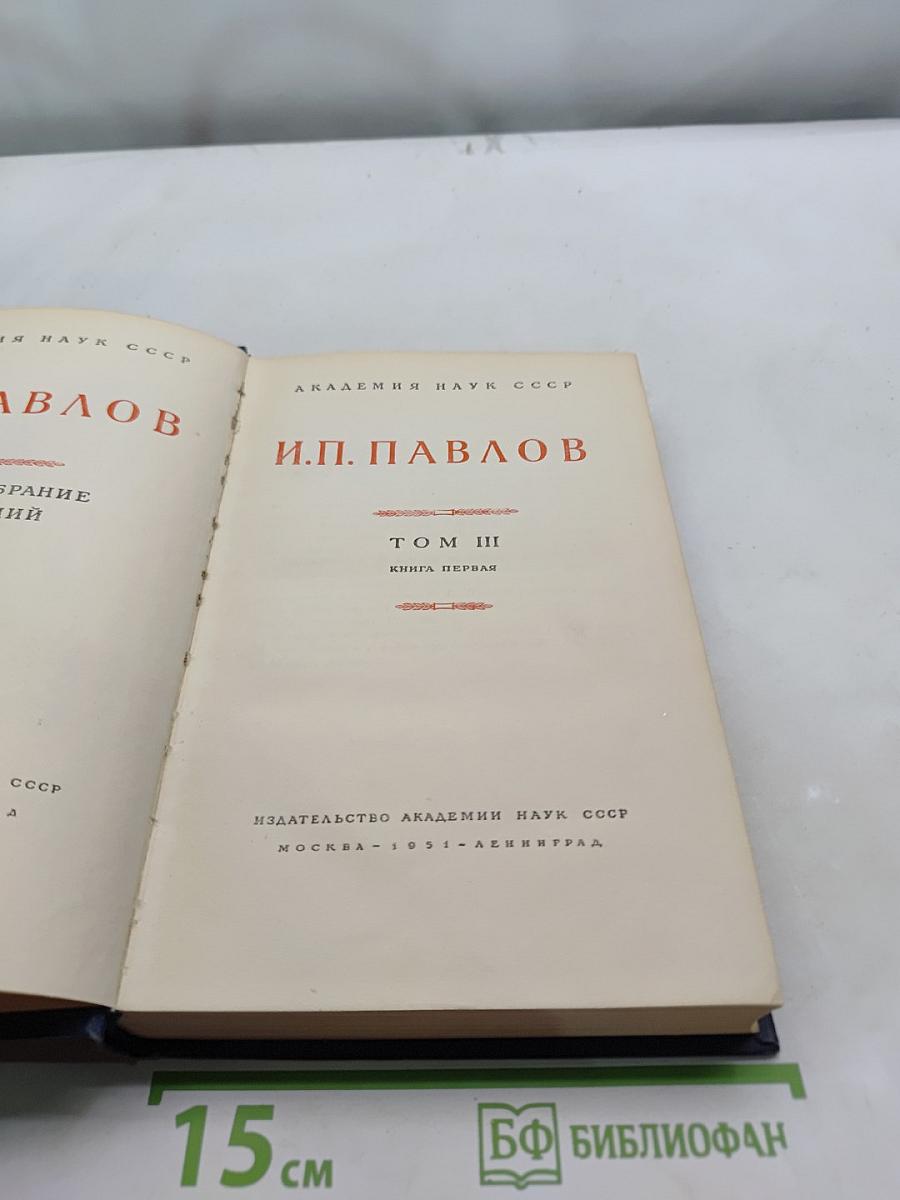 Избранные труды. Том III. Книга первая