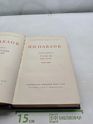 Избранные труды. Том III. Книга первая