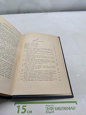 Избранные труды. Том III. Книга первая