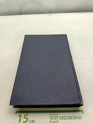 Избранные труды. Том III. Книга первая