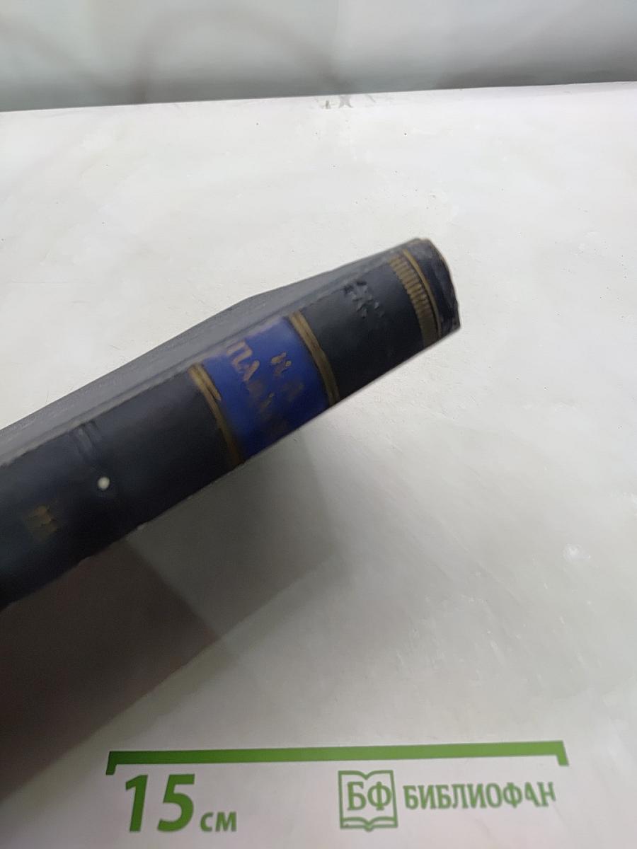 Избранные труды. Том III. Книга первая