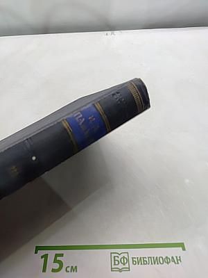 Избранные труды. Том III. Книга первая