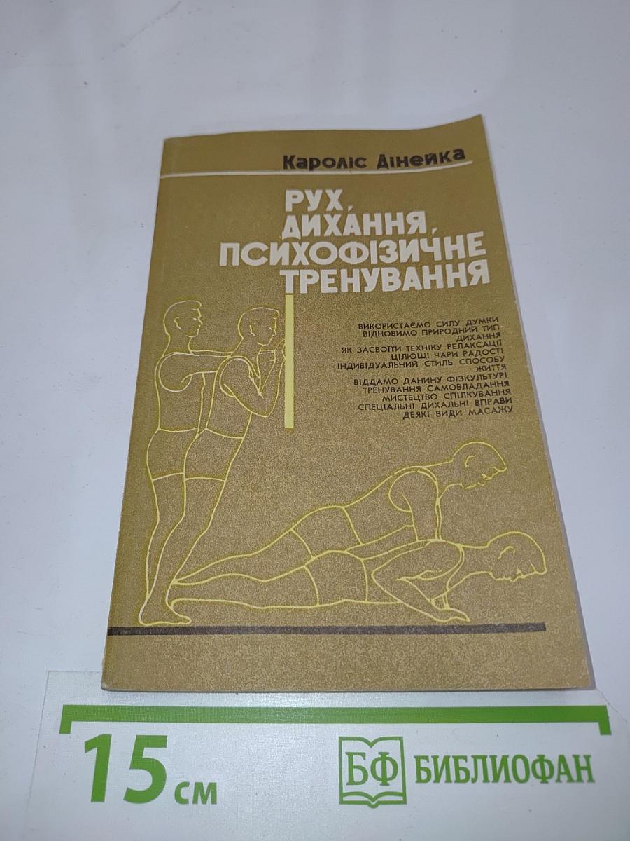 Рух, дихання, психофізичне тренування