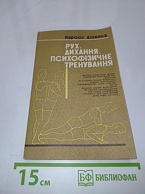 Рух, дихання, психофізичне тренування