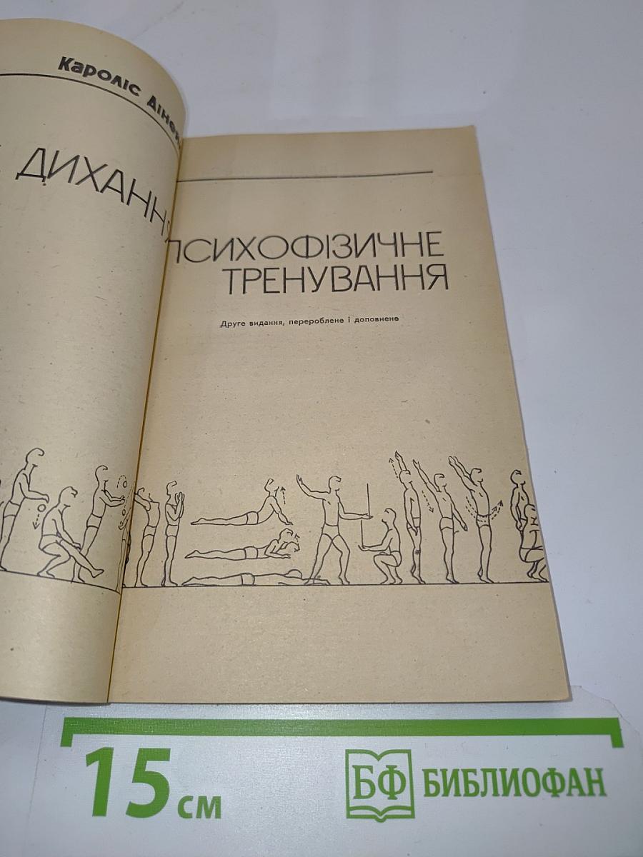 Рух, дихання, психофізичне тренування