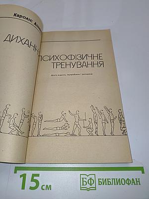 Рух, дихання, психофізичне тренування