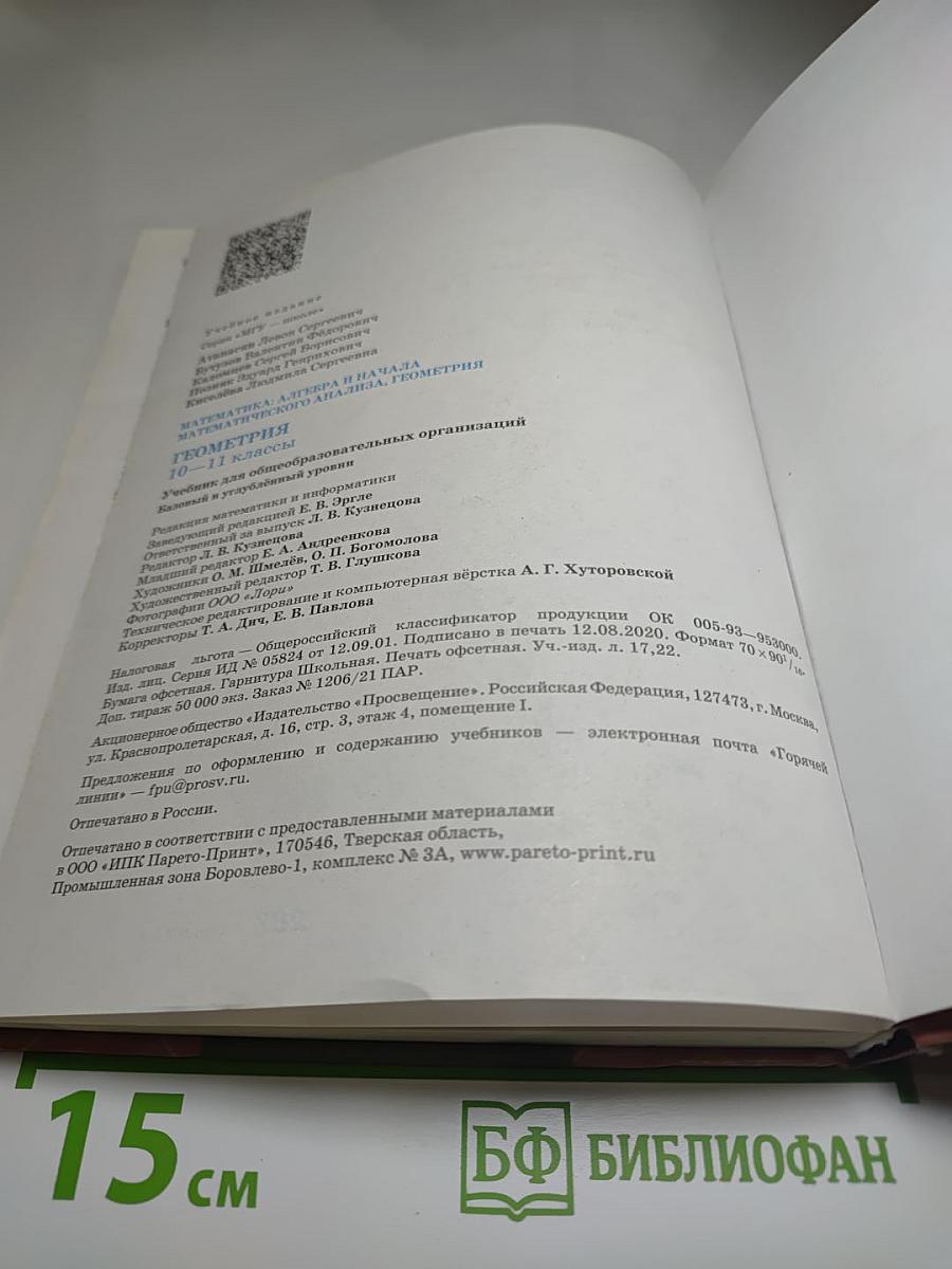 Геометрия 10-11 классы. Базовый и углублённый уровни
