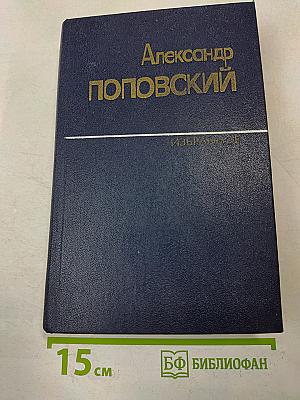 Избранные произведения в двух томах. Том второй. Повести