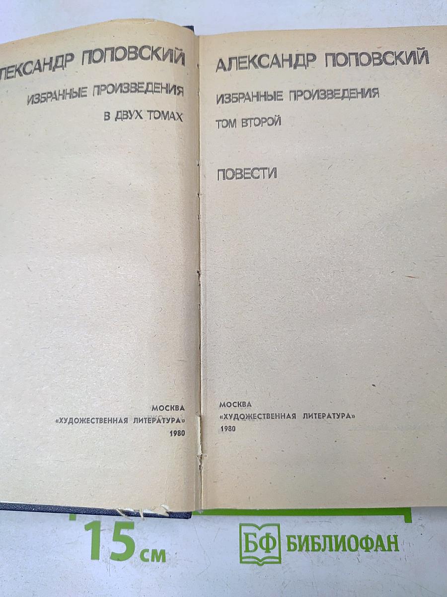 Избранные произведения в двух томах. Том второй. Повести