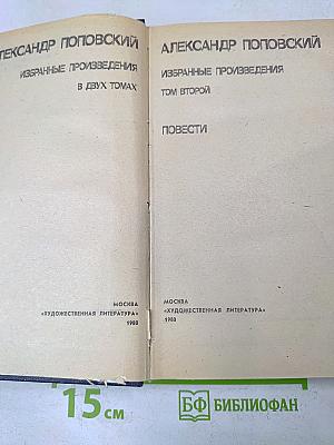 Избранные произведения в двух томах. Том второй. Повести