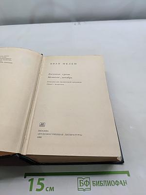 Дыхание грозы. Метели, декабрь. Романы из Полесской хроники