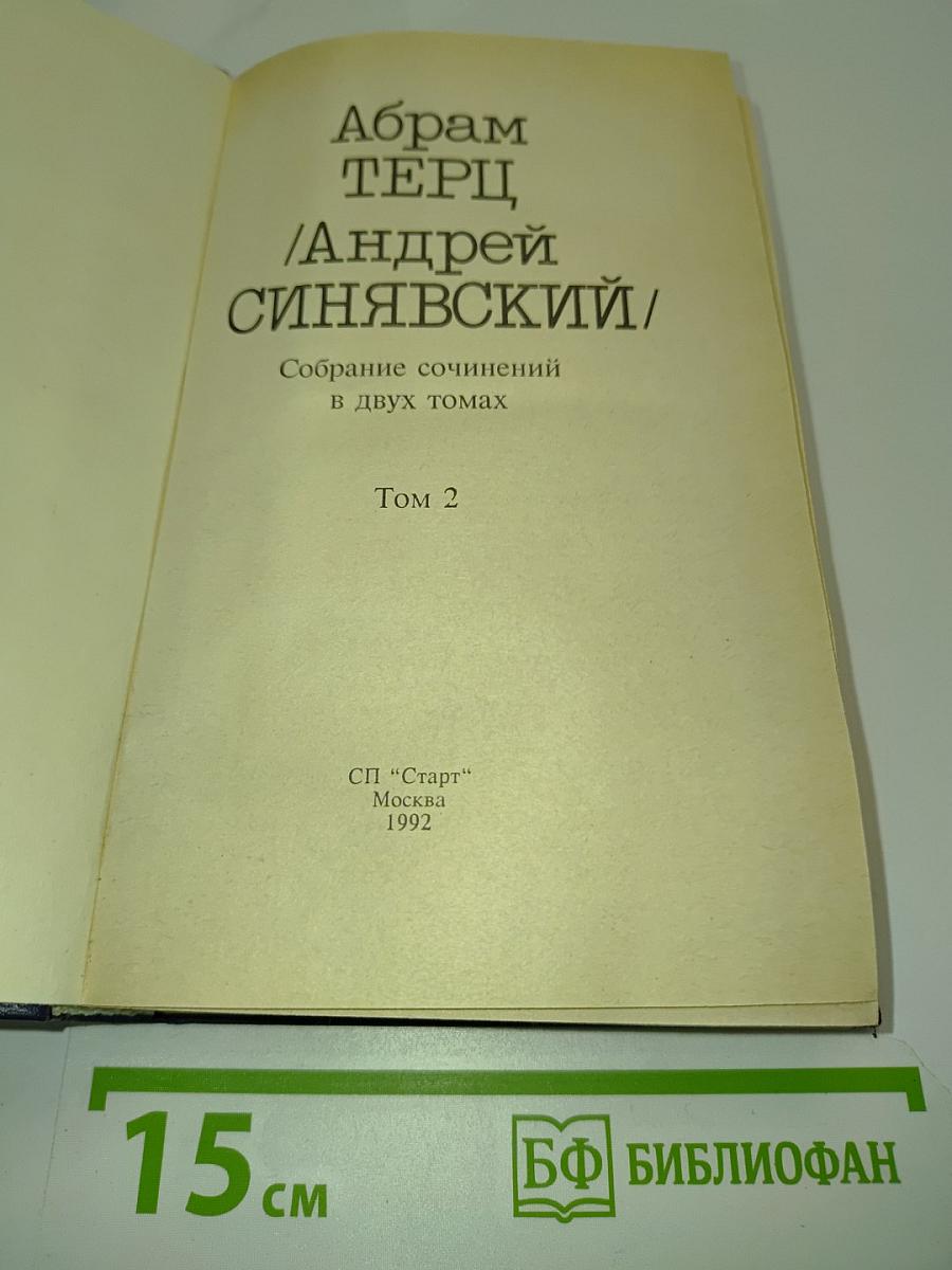 Собрание сочинений в двух томах. Том 2