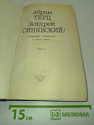 Собрание сочинений в двух томах. Том 2