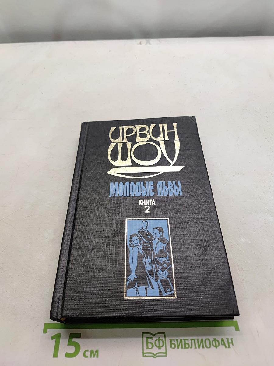 Молодые львы. Книга 2