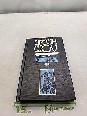 Молодые львы. Книга 2