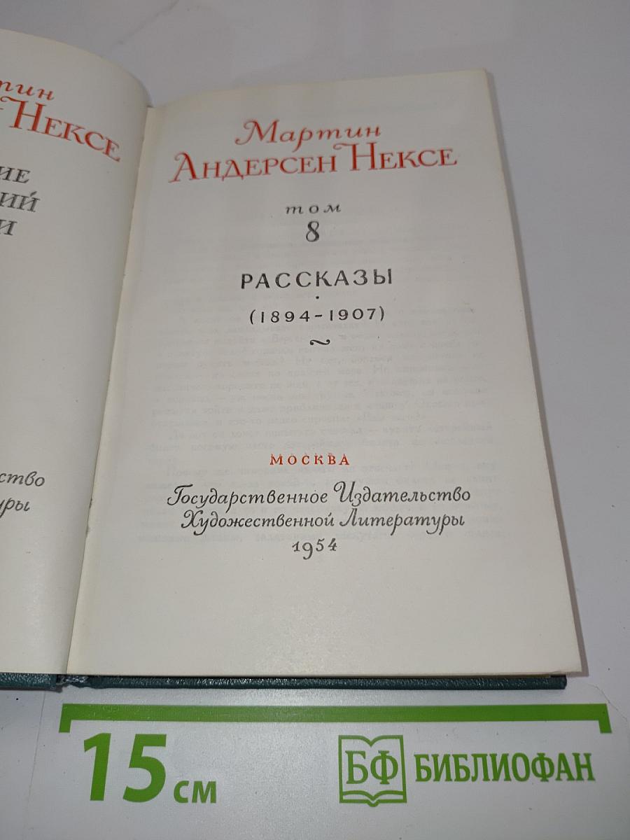 Рассказы (1894-1907). Том 8