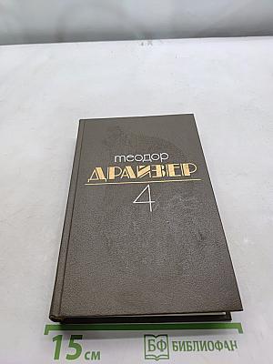 Собрание сочинений. Том четвертый