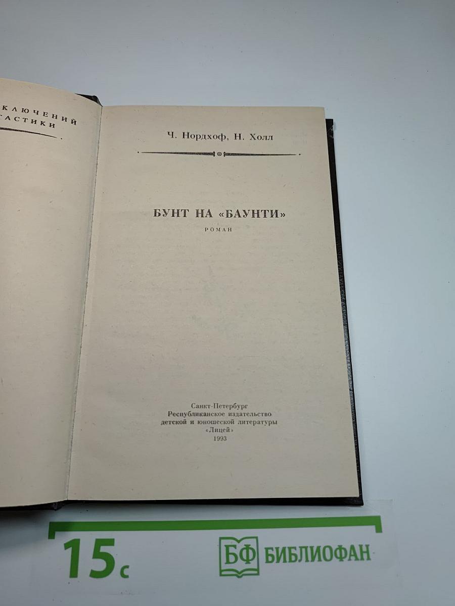 Бунт на «Баунти»
