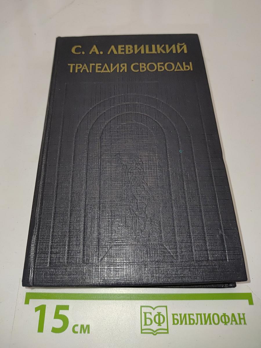 Трагедия свободы. Сочинения. Том 1
