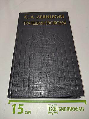 Трагедия свободы. Сочинения. Том 1