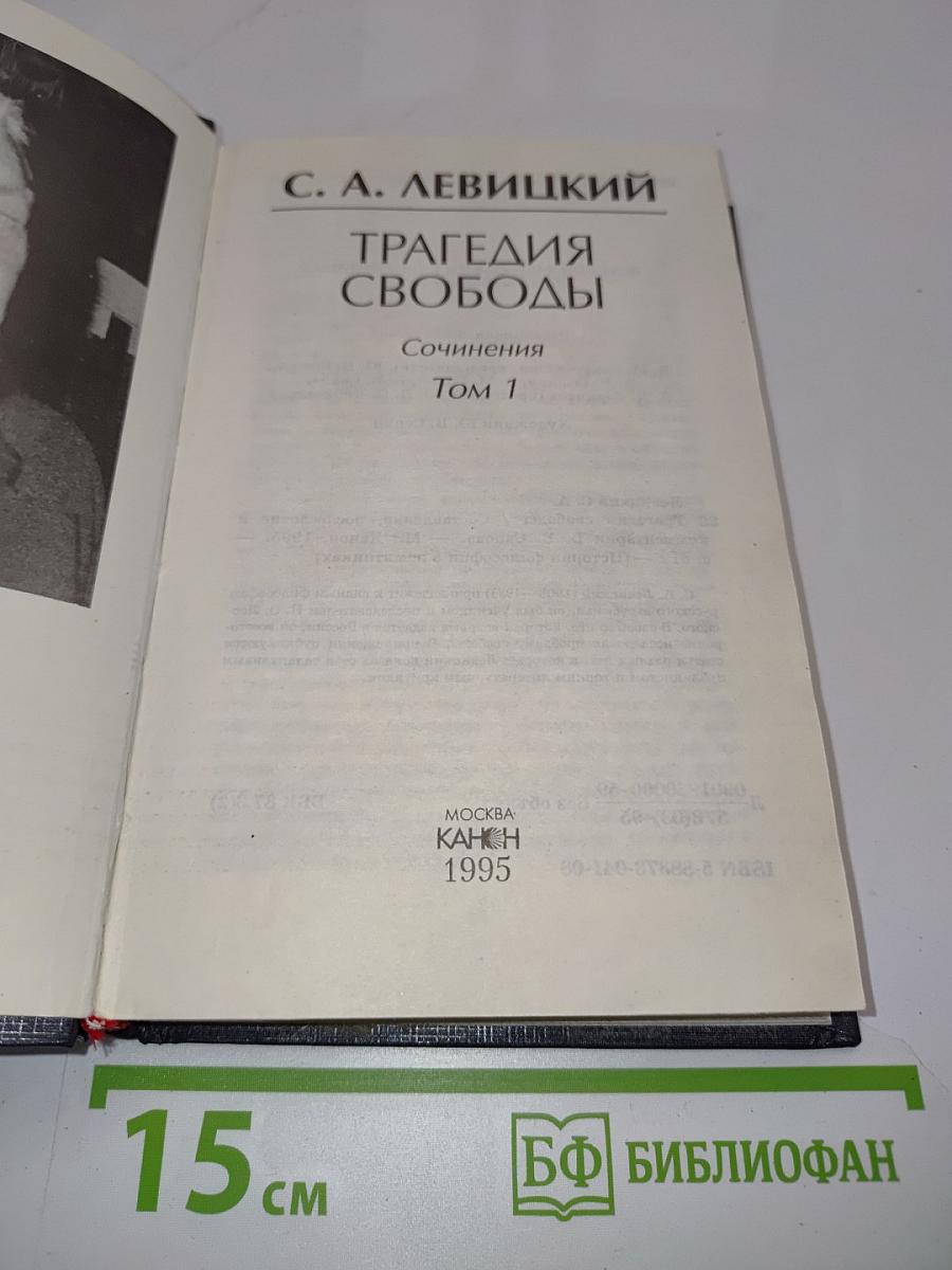 Трагедия свободы. Сочинения. Том 1