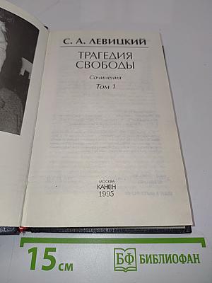 Трагедия свободы. Сочинения. Том 1