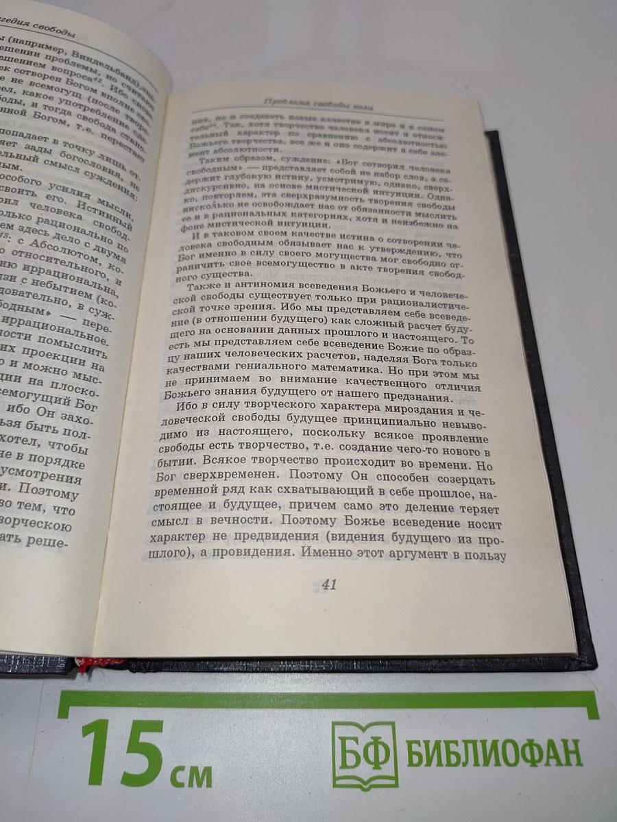 Трагедия свободы. Сочинения. Том 1