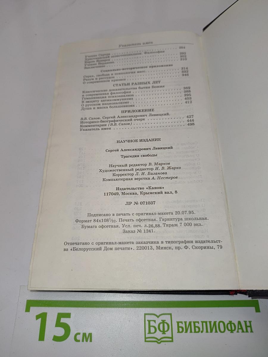 Трагедия свободы. Сочинения. Том 1