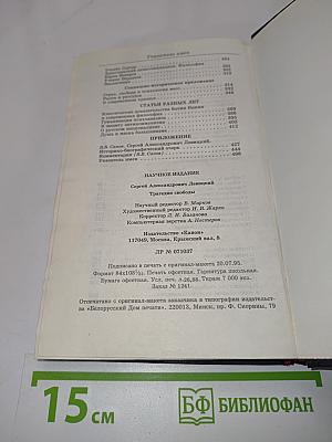Трагедия свободы. Сочинения. Том 1