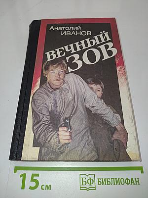 Вечный зов. Книга 1
