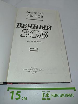 Вечный зов. Книга 1