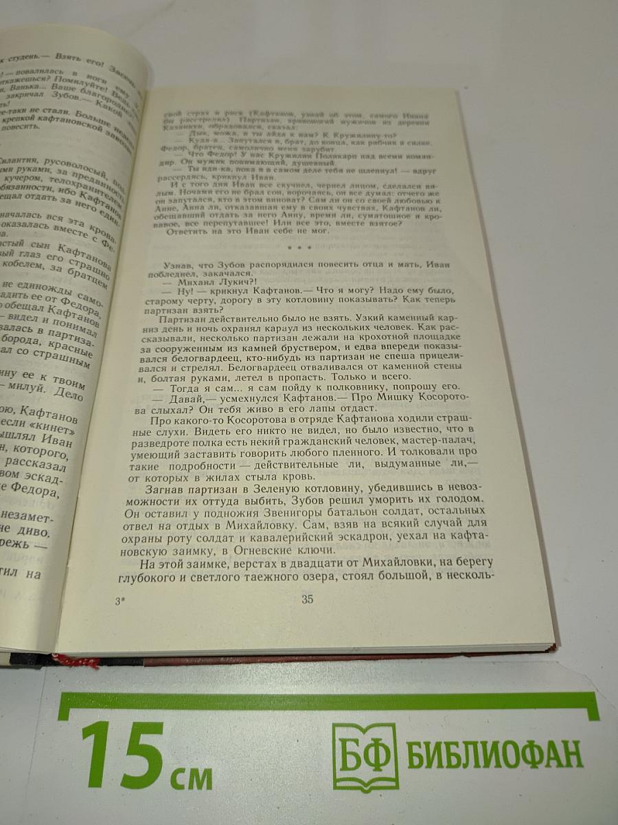 Вечный зов. Книга 1