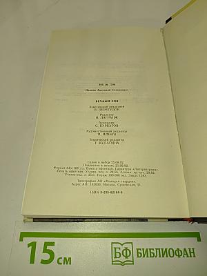 Вечный зов. Книга 1