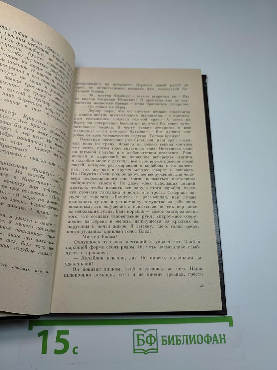 Бунт на «Баунти»