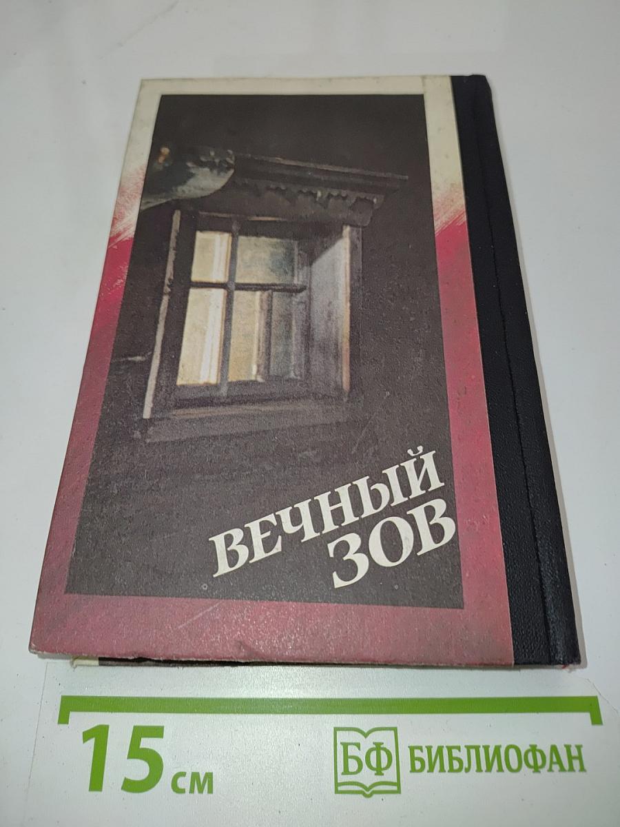 Вечный зов. Книга 1