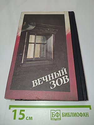 Вечный зов. Книга 1