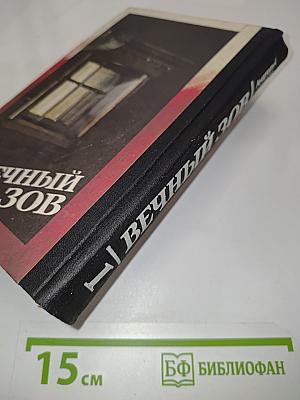 Вечный зов. Книга 1