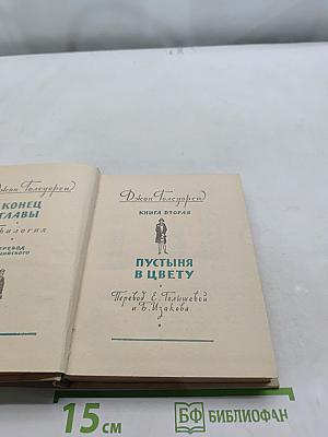 Конец главы. Книга вторая. Пустыня в цвету