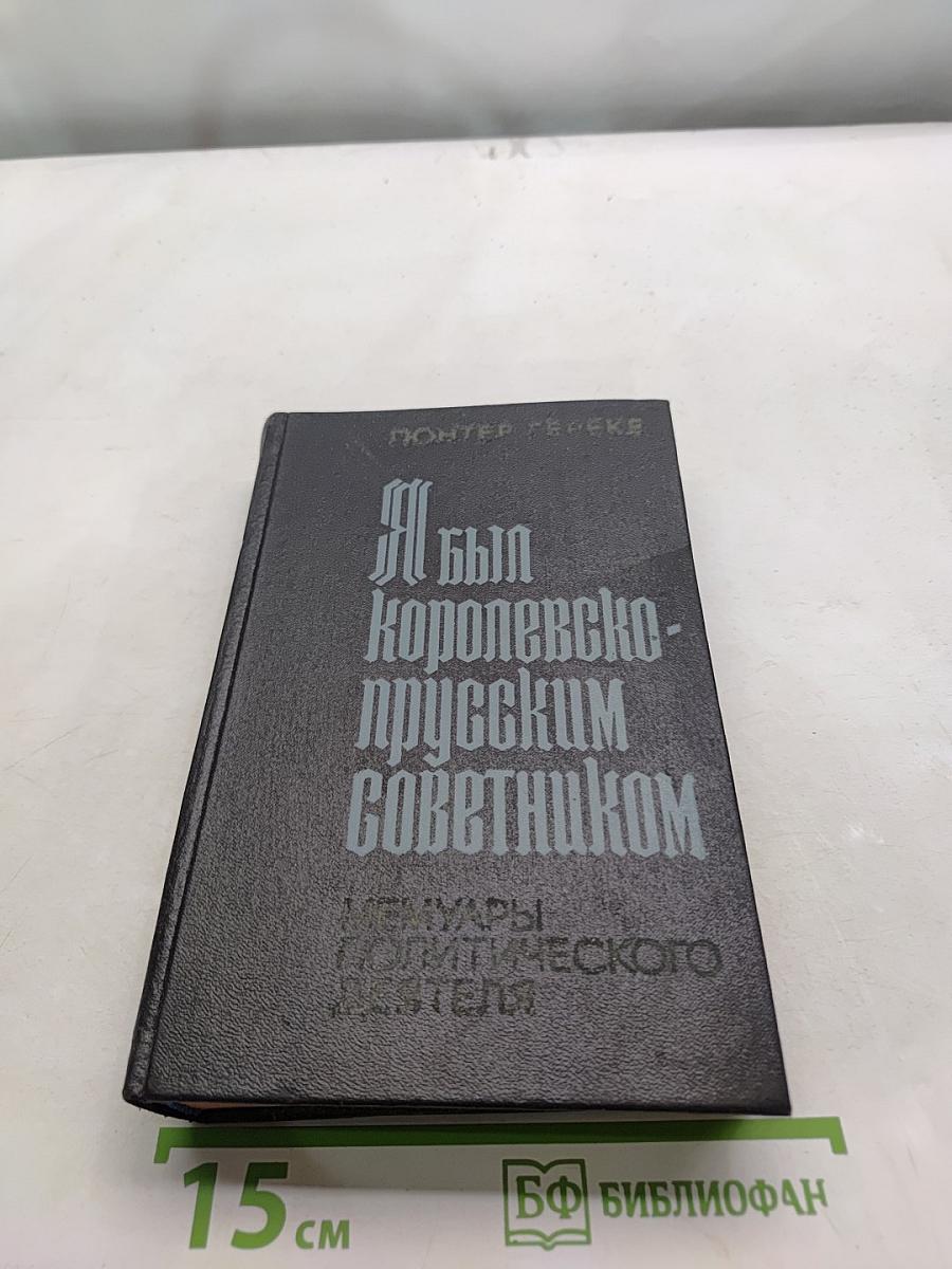 Я был королевско-прусским советником