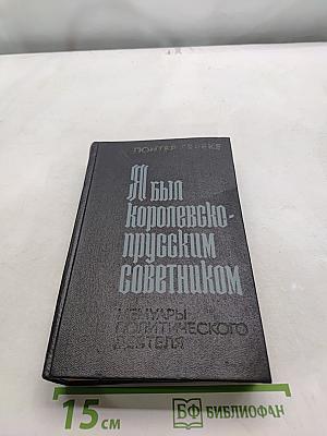 Я был королевско-прусским советником