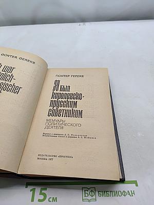 Я был королевско-прусским советником