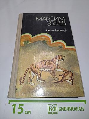 Окно в природу. Избранное в двух томах. Том первый