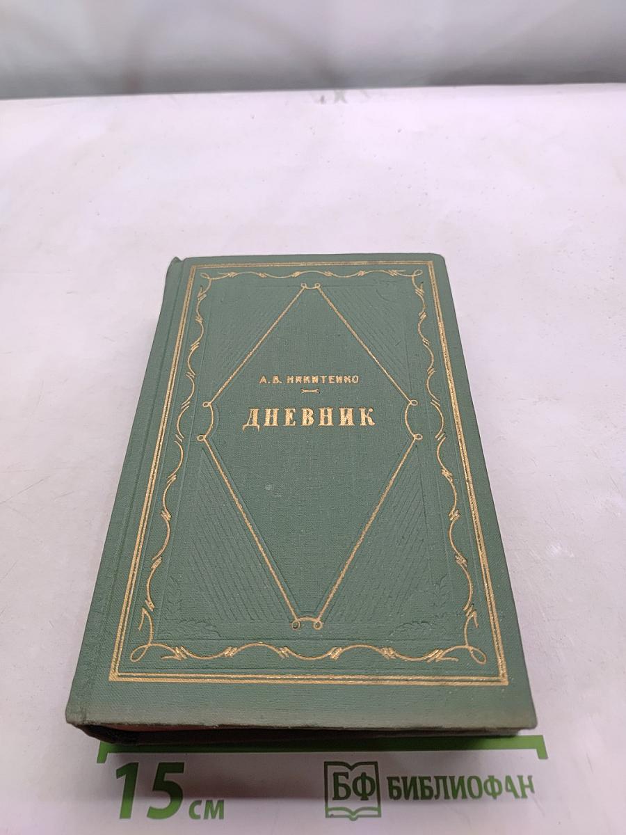 Дневник. Том 3. 1868-1877