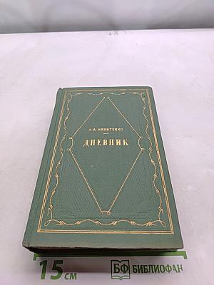 Дневник. Том 3. 1868-1877