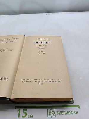 Дневник. Том 3. 1868-1877